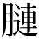 𦟪