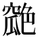 𦫪
