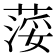 𦷪