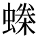 𧏪