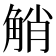 𧣪