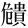 𧷪