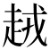 𧻪
