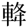 𨋪