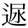 𨓪