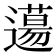 𨗪
