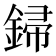 𨧪