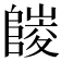 𨻪
