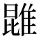 𨿪