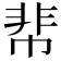 𩇪
