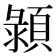 𩓪