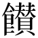 𩟪