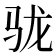 𩧪
