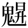 𩳪