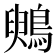 𪃪