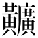 𪏪