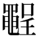 𪓪