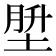 𪣪