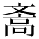 𪯪