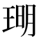 𪻪