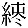 𫃪