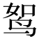 𫛪