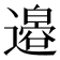 𫟪