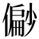 𫣪