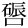 𫫪