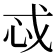 𫻪