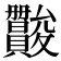 𫿪