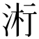 𬇪