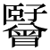 𬛪