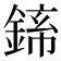 𬫪