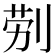 𭃪