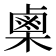 𭫪