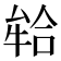 𭷪