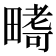 𭻪