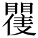 𭿪