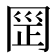 𰃪