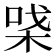 𰗪