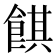 𱃪