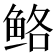 𱇪