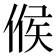 𠋫
