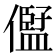 𠏫
