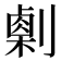 𠟫