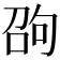 𠣫