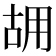 𠳫