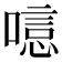 𠻫