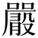 𡃫